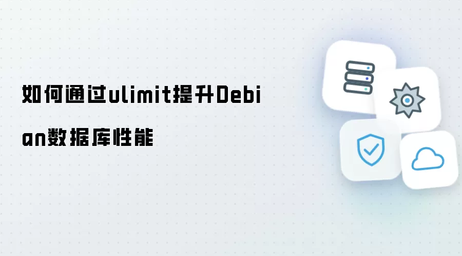 如何通过ulimit提升Debian数据库性能