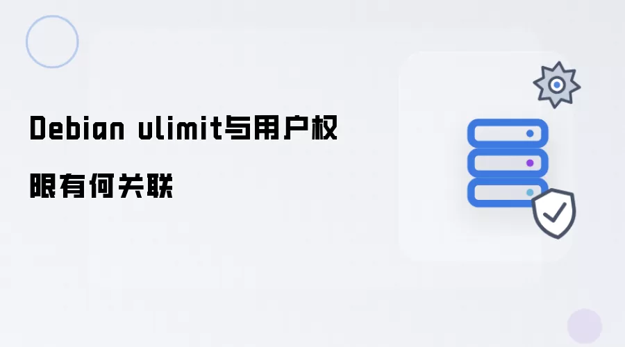 Debian ulimit与用户权限有何关联