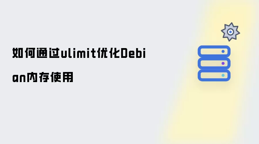 如何通过ulimit优化Debian内存使用