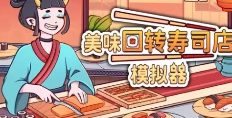 《美味回转寿司店模拟器》游戏官网地址说明