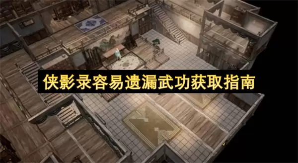 侠影录容易遗漏武功获取指南