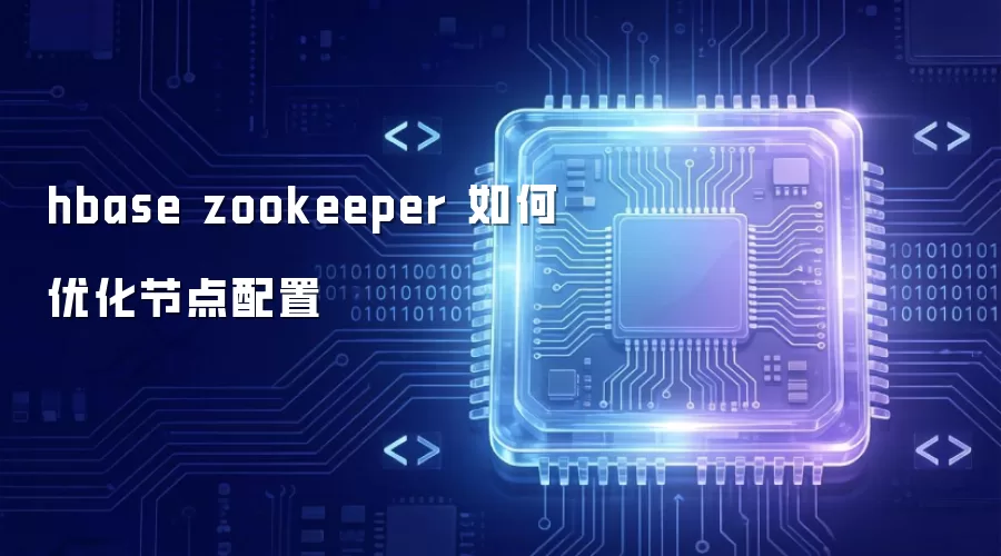 hbase zookeeper 如何优化节点配置