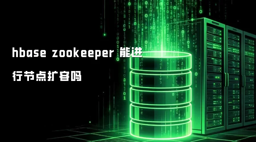 hbase zookeeper 能进行节点扩容吗