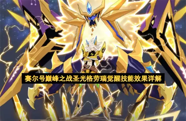 赛尔号巅峰之战圣光格劳瑞觉醒技能效果详细说明