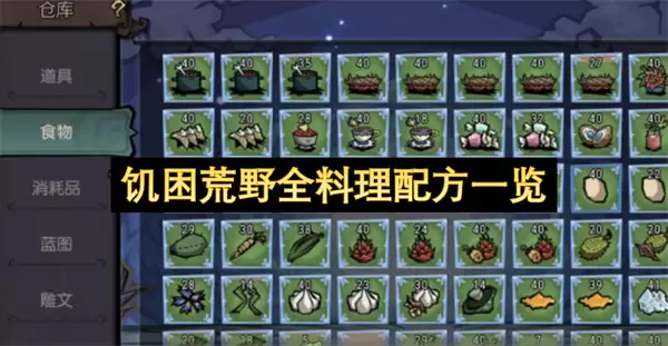 饥困荒野全料理配方一览