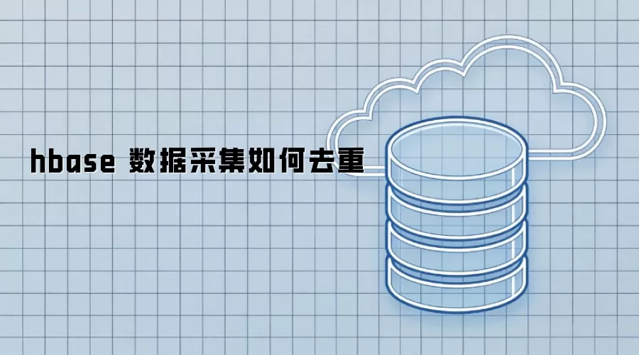 hbase 数据采集如何去重