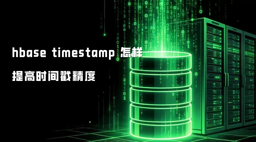 hbase timestamp 怎样提高时间戳精度