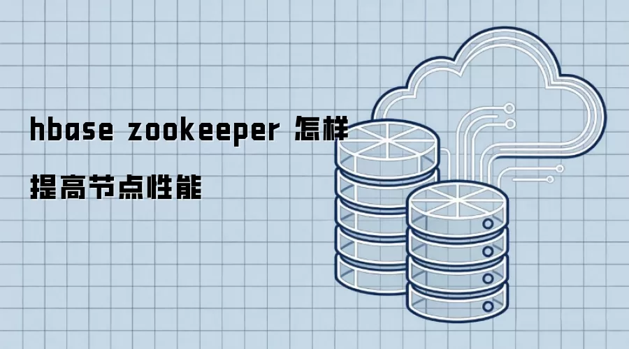 hbase zookeeper 怎样提高节点性能