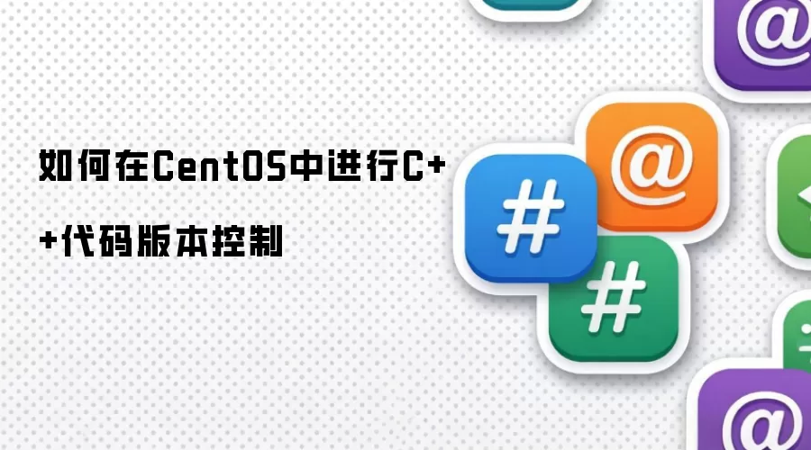 如何在CentOS中进行C++代码版本控制