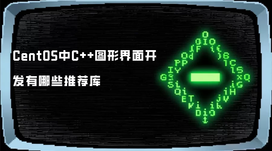 CentOS中C++图形界面开发有哪些推荐库