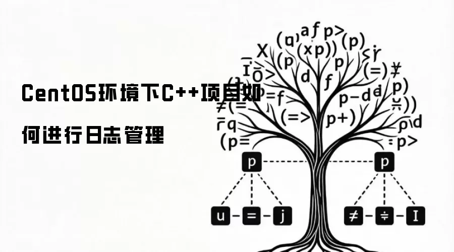 CentOS环境下C++项目如何进行日志管理