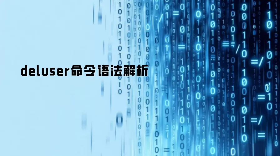 deluser命令语法解析