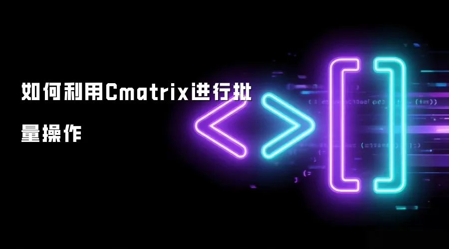 如何利用Cmatrix进行批量操作