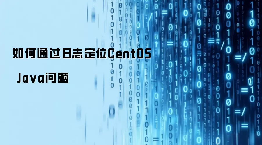如何通过日志定位CentOS Java问题
