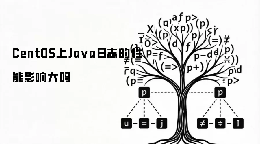 CentOS上Java日志的性能影响大吗