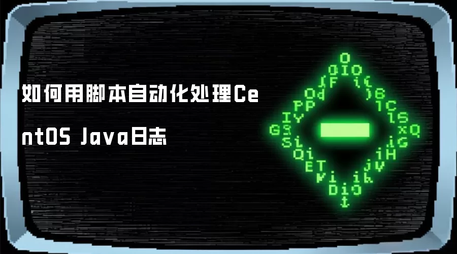 如何用脚本自动化处理CentOS Java日志