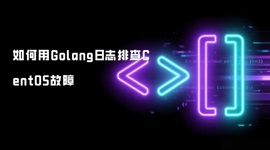 如何用Golang日志排查CentOS故障