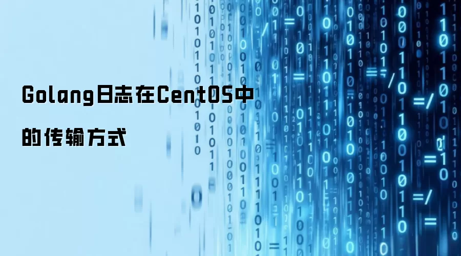 Golang日志在CentOS中的传输方式