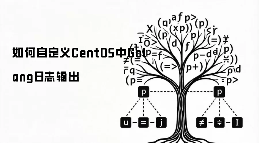 如何自定义CentOS中Golang日志输出