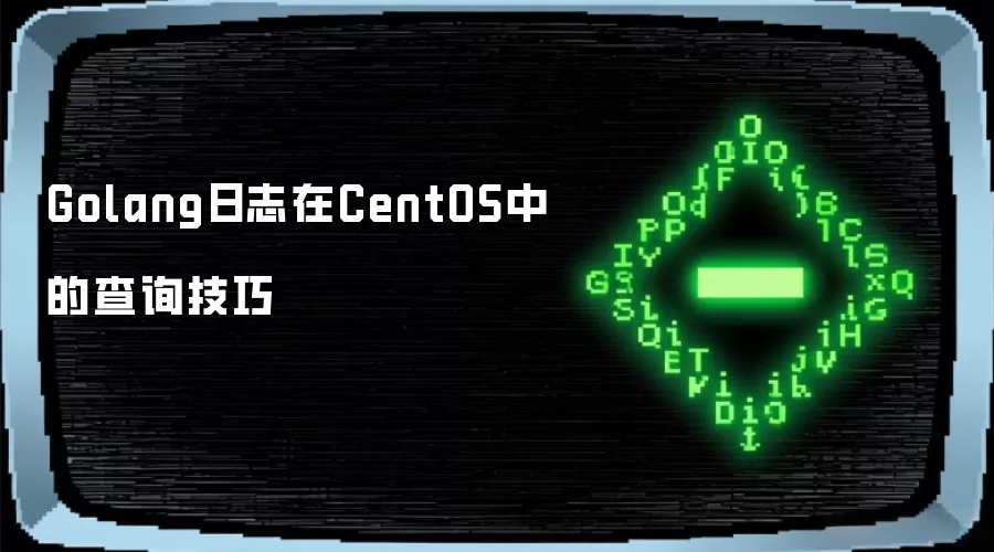 Golang日志在CentOS中的查询实用技巧
