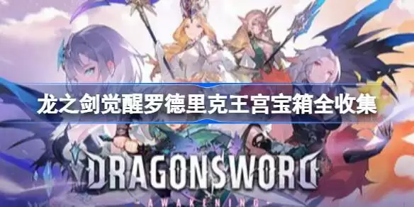 龙之剑觉醒罗德里克王宫宝箱在哪里 龙之剑觉醒罗德里克王宫宝箱全收集