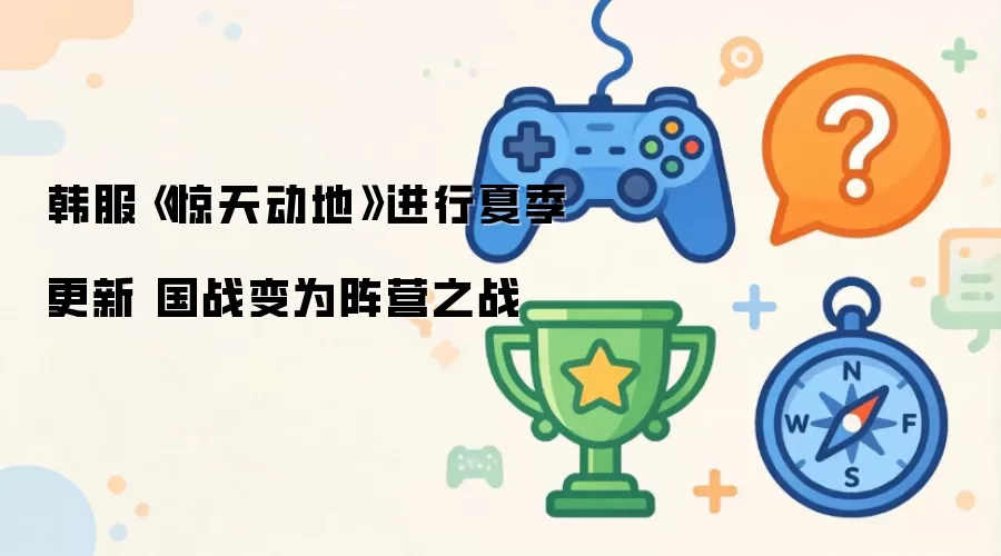 韩服《惊天动地》进行夏季更新 国战变为阵营之战