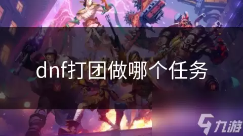dnf打团做哪个任务