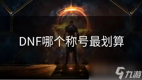 DNF哪个称号最划算