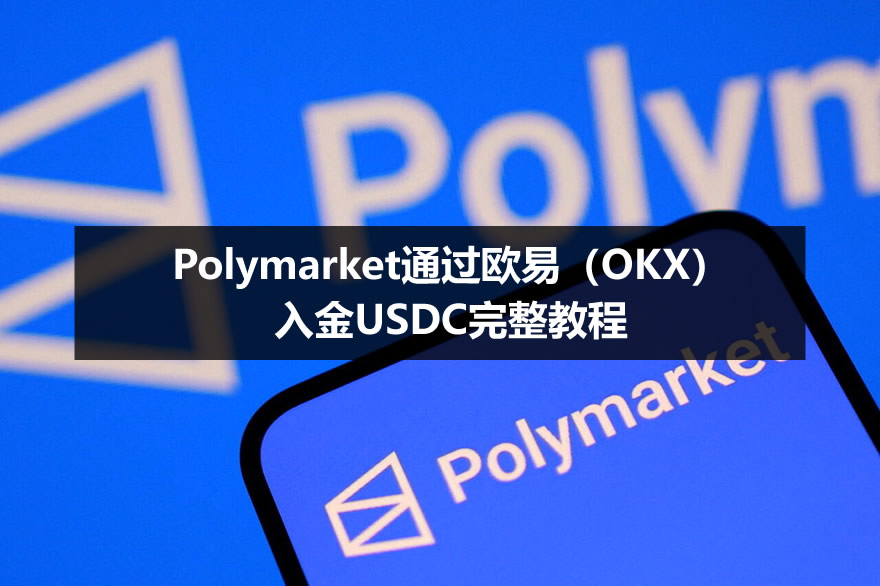 Polymarket通过欧易（OKX）入金USDC完整教程（2026最新）