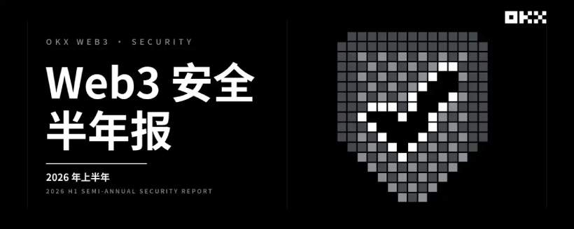 OKX联合SlowMist和OttoSec发布2026年上半年Web3安全与风控报告