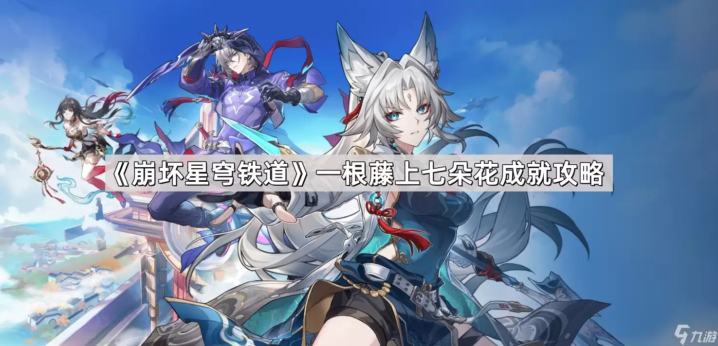 《崩坏星穹铁道》一根藤上七朵花成就攻略