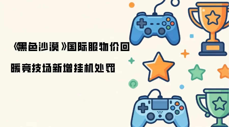 黑色沙漠国际服物价回暖竞技场新增挂机处罚