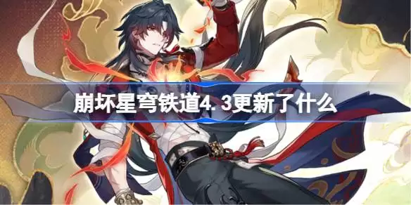 崩坏星穹铁道4.3更新了哪些 崩铁4.3版本更新公告
