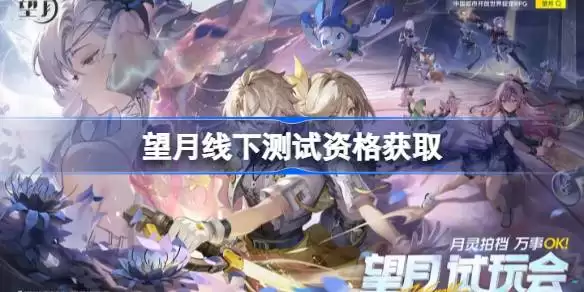 望月线下测试资格如何获取 望月线下测试资格获取方式