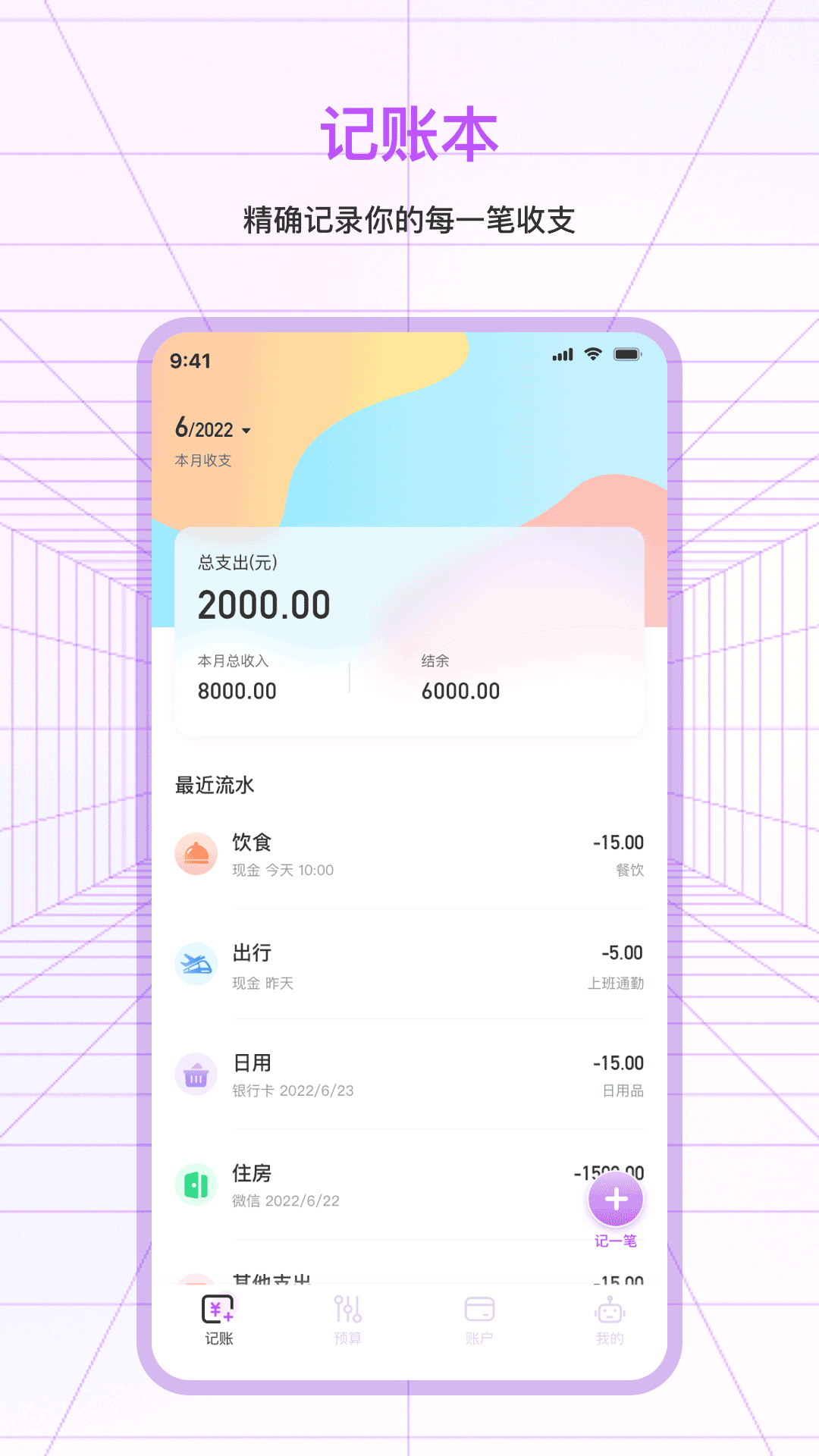 一笔记账