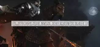 燕云十六声清河所谓报应奇遇如何做