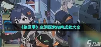 绝区零挖洞技术谁更强
