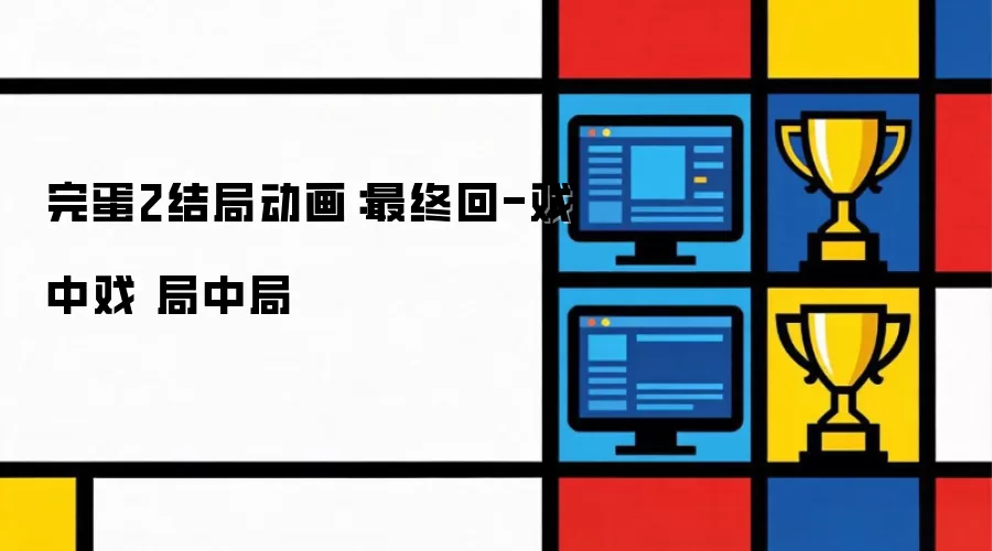 完蛋2结局动画：最终章-戏中戏 局中局