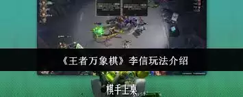 王者万象棋李信如何玩