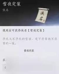 燕云十六声开封雪夜定策奇遇怎样做