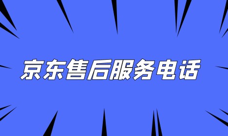 京东电话24小时人工服务热线多少-京东官方怎么联系