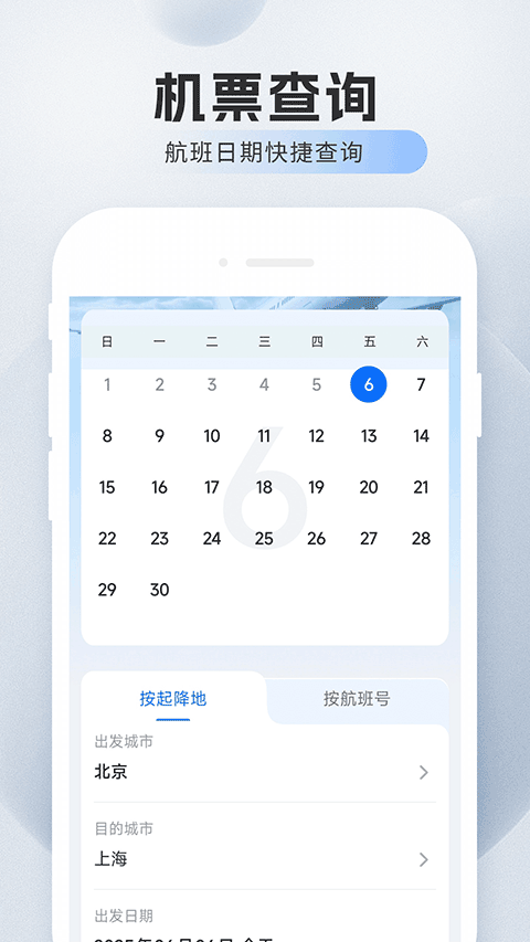 旅航特惠机票