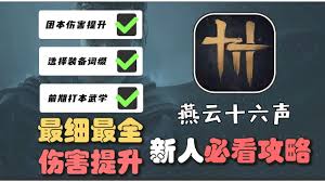 燕云十六声全武学怎样才能高输出