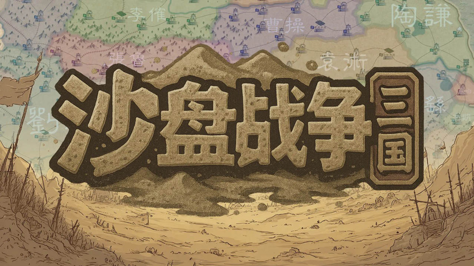 沙盘战争三国