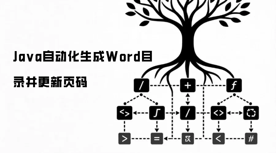 Java自动化生成Word目录并更新页码