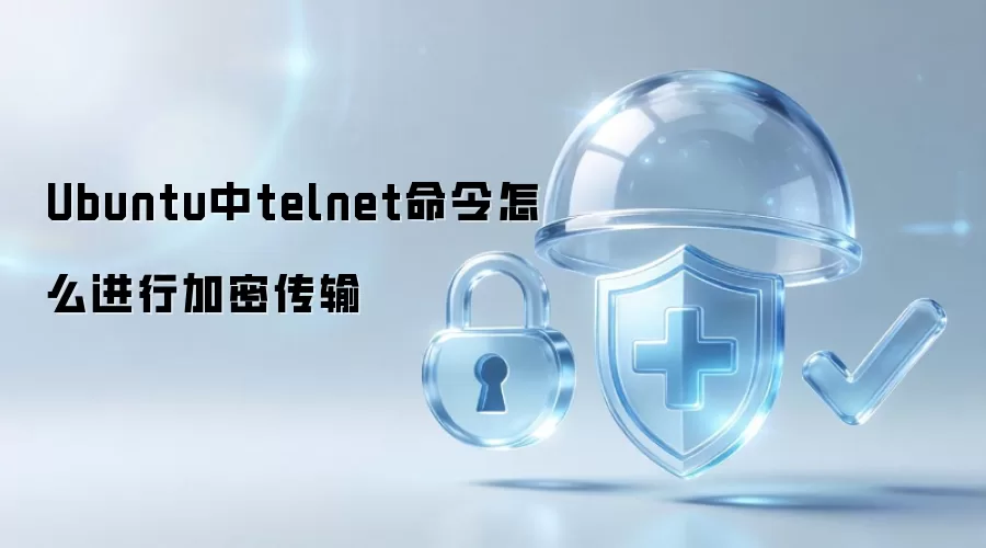 Ubuntu中telnet命令如何进行加密传输