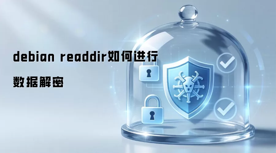 debian readdir如何进行数据解密