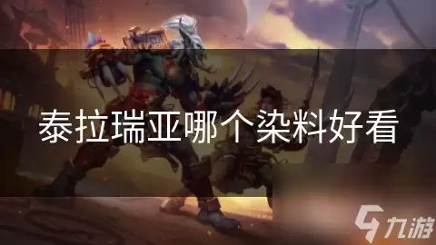 泰拉瑞亚哪个染料好看