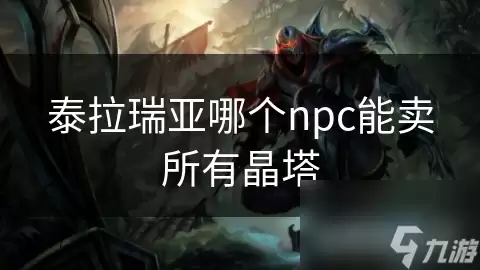 泰拉瑞亚哪个npc能卖所有晶塔
