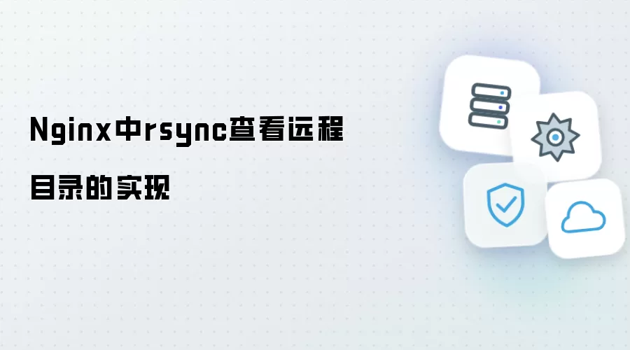 Nginx中rsync查看远程目录的实现